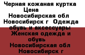 Черная кожаная куртка › Цена ­ 2 000 - Новосибирская обл., Новосибирск г. Одежда, обувь и аксессуары » Женская одежда и обувь   . Новосибирская обл.,Новосибирск г.